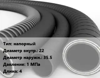 Рукав напорный d=22 D=35.5 1 МПа L=4